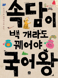 속담이 백 개라도 꿰어야 국어왕 (교과서 속 옛이야기로 보는) 생각마당 2